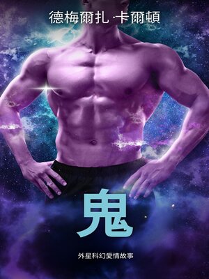 cover image of 鬼